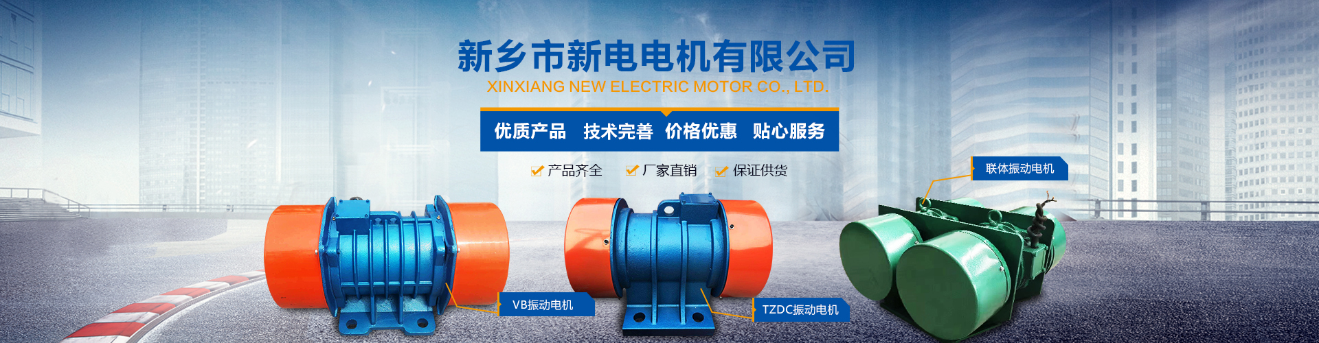 新鄉市新電電機有限公司,新鄉振動電機,振動電機廠家,河南YZS振動電機制造廠